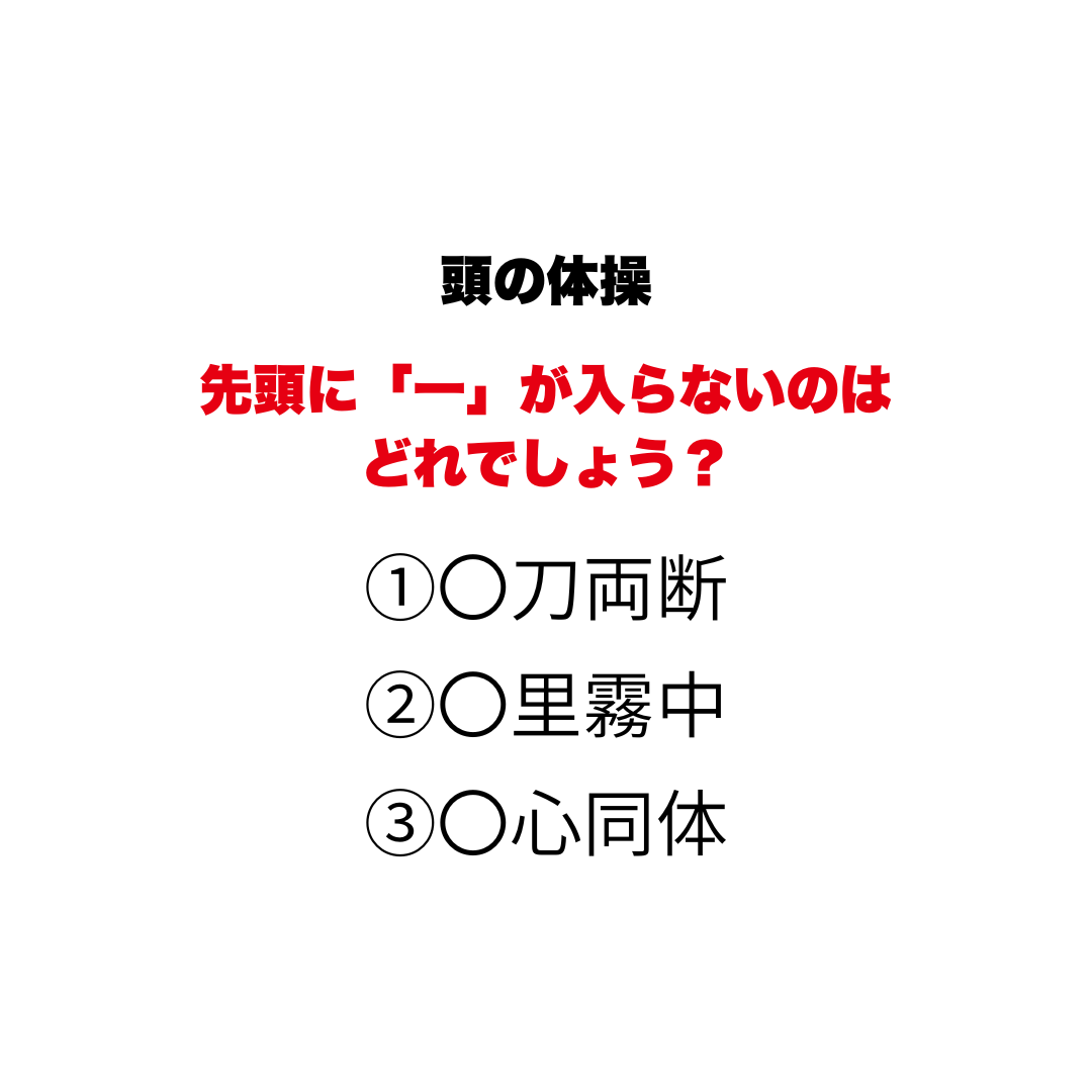 頭の体操 | GLAM(グラム)|自分らしく生きる女性に、1日1GLAMを。 【頭の体操】先頭に「一」が入らないのはどれでしょう?1つだけ違う数字が入る『四字熟語』穴埋めクイズ
