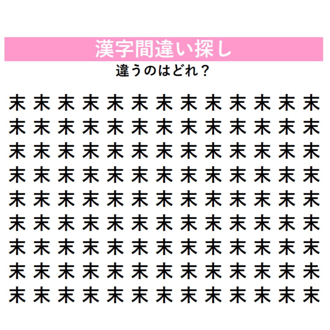 頭の体操 | GLAM(グラム)|自分らしく生きる女性に、1日1GLAMを。 【頭の体操】「末」の中に1つだけ紛れ込んだ違う漢字は何?横棒の長さに注目!似ているからこそ難しい漢字間違い探し