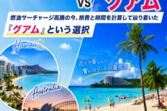 ハワイ・オーストラリアvsグアム。燃油サーチャージ高騰の今、旅費と時間を計算して辿り着いた『グアム』という選択