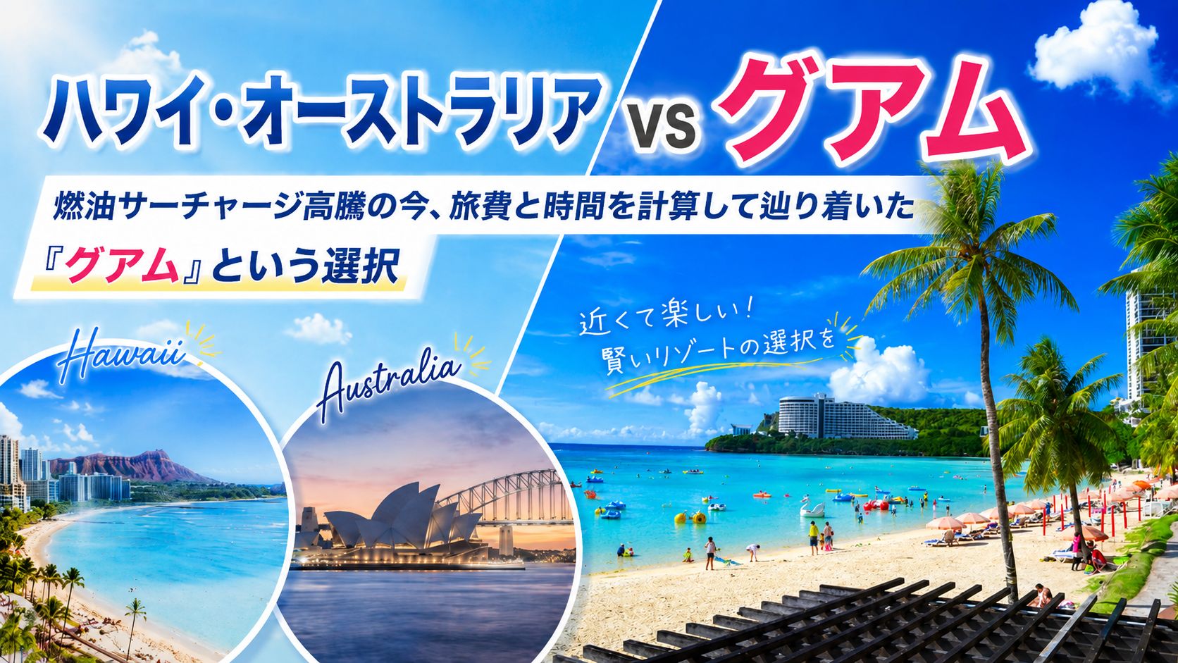 ハワイ・オーストラリアvsグアム。燃油サーチャージ高騰の今、旅費と時間を計算して辿り着いた『グアム』という選択 | GLAM(グラム)|自分らしく生きる女性に、1日1GLAMを。 ハワイ・オーストラリアvsグアム。燃油サーチャージ高騰の今、旅費と時間を計算して辿り着いた『グアム』という選択