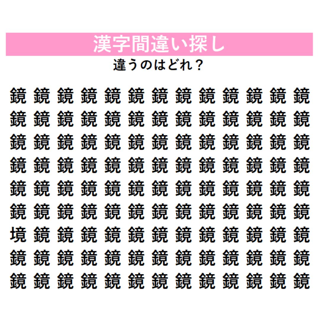頭の体操 | GLAM(グラム)|自分らしく生きる女性に、1日1GLAMを。 【頭の体操】「鏡」の中に1つだけ紛れ込んだ違う漢字は何?複雑な字の中に潜む一字を見つけられるか、漢字間違い探し