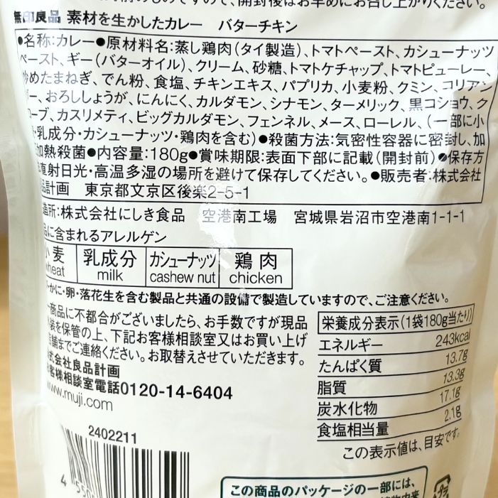 無印カレー バターチキンの原材料 | GLAM(グラム)|自分らしく生きる女性に、1日1GLAMを。 素材を生かしたカレー バターチキンの原材料表示