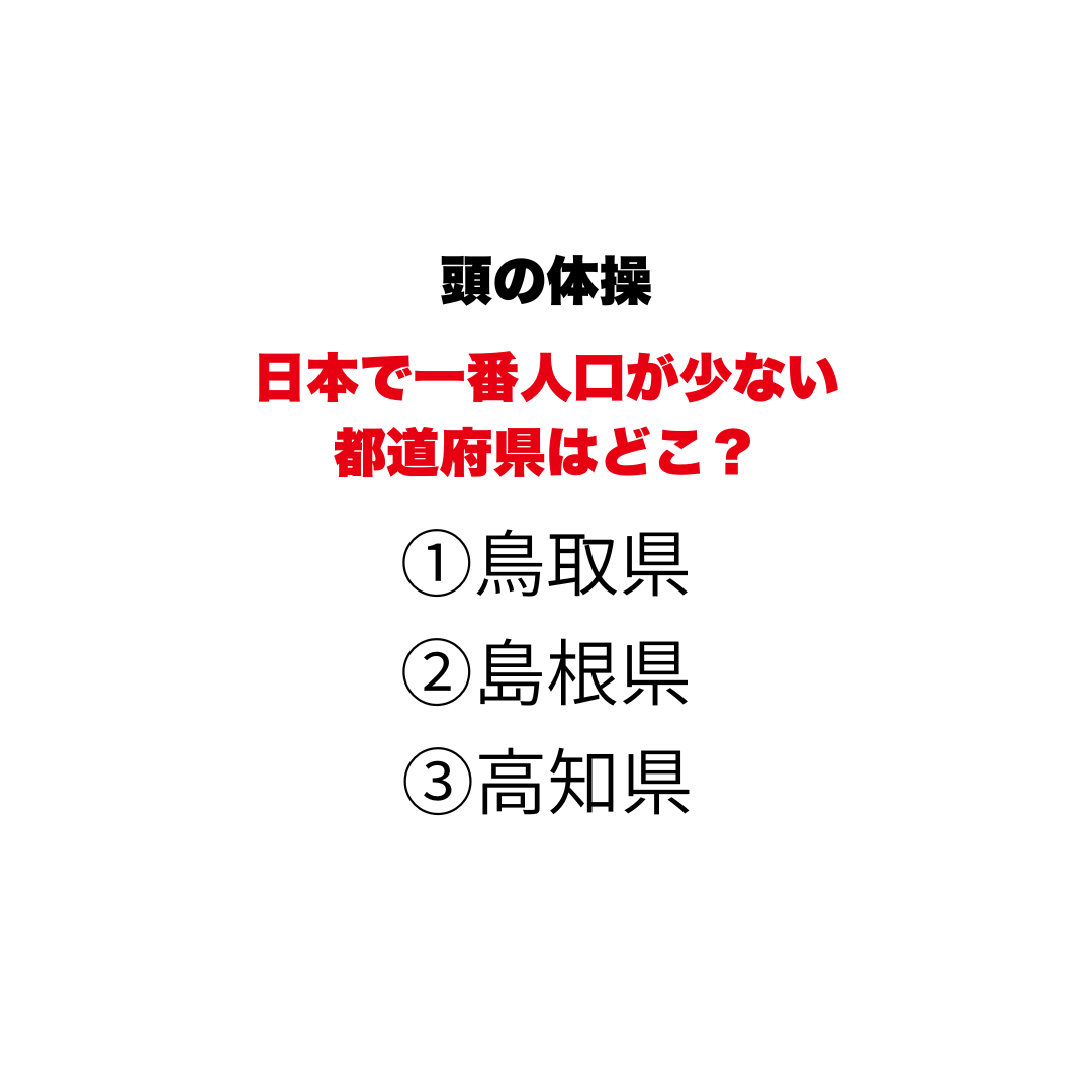頭の体操 | GLAM(グラム)|自分らしく生きる女性に、1日1GLAMを。 【頭の体操】日本で一番人口が少ない都道府県はどこ?①鳥取県②島根県③高知県、知っているようで迷う日本地理クイズ
