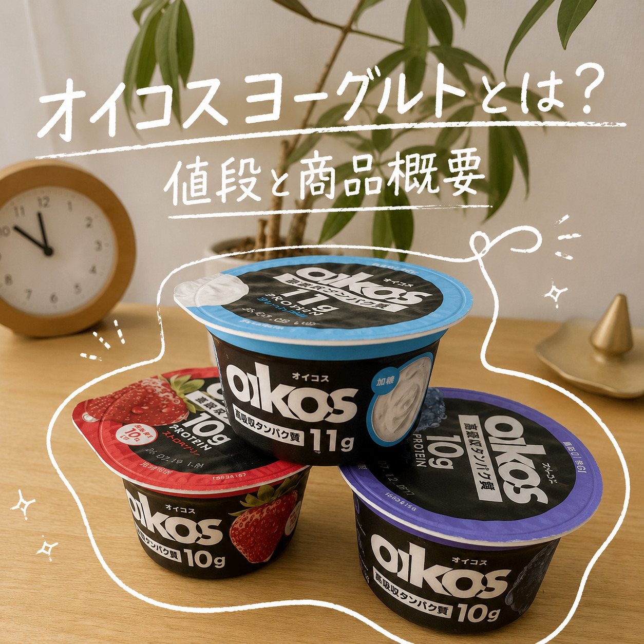 オイコスヨーグルトとは?値段と商品概要 | GLAM(グラム)|自分らしく生きる女性に、1日1GLAMを。 オイコスヨーグルト3種類の商品概要