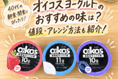 オイコスヨーグルトのおすすめの味は？値段・アレンジ方法も紹介！40代の朝食・間食に合う定番3味を食べ比べ