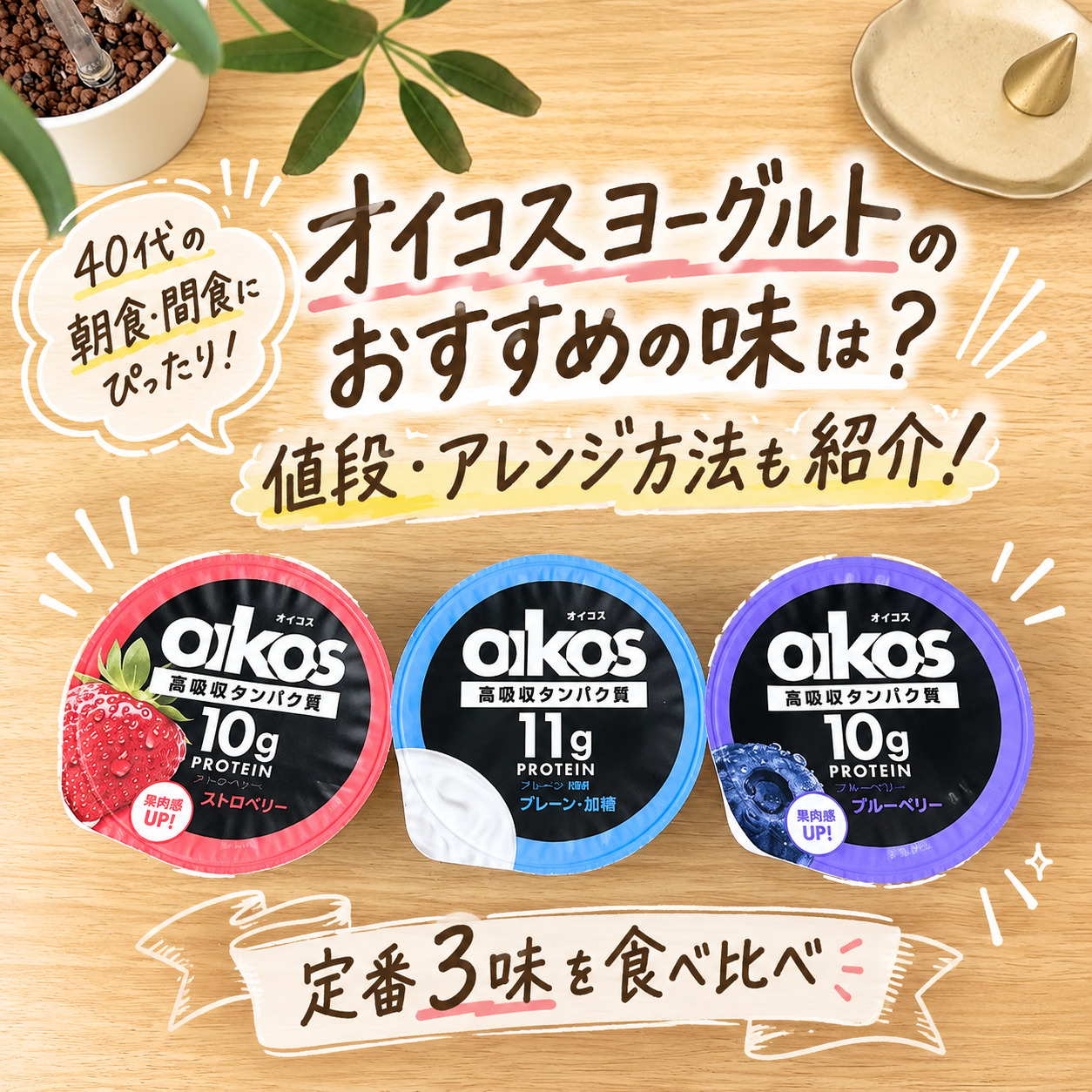 オイコスヨーグルトのおすすめの味は？値段・アレンジ方法も紹介！40代の朝食・間食に合う定番3味を食べ比べ