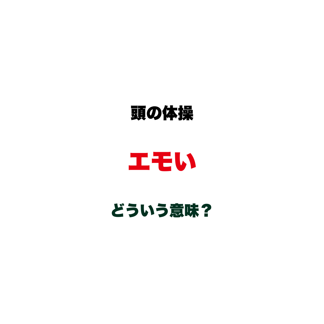 【頭の体操】「エモい」ってどういう意味？若者言葉だと思っていたら、実は意外な由来を持つカタカナ語クイズ