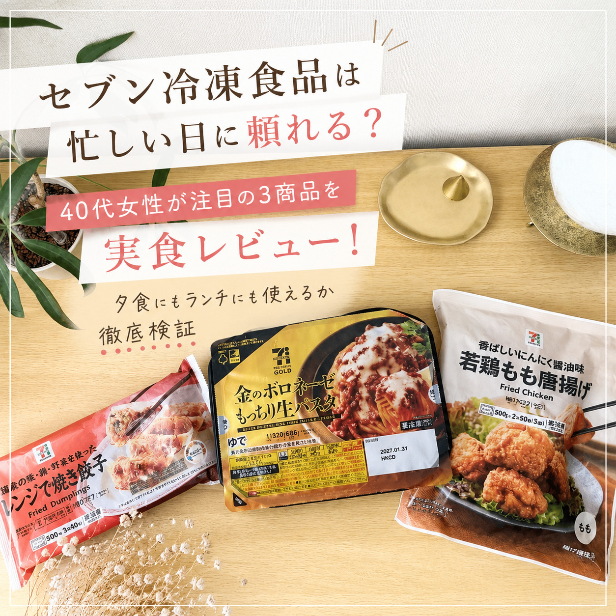 セブン冷凍食品は忙しい日に頼れる？40代女性が注目の3商品を実食レビュー！夕食にもランチにも使えるか徹底検証
