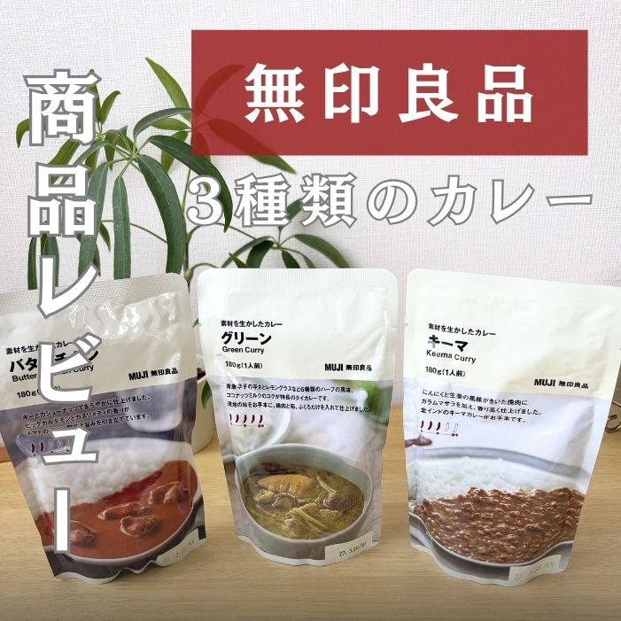無印良品3種類のレビュー | GLAM(グラム)|自分らしく生きる女性に、1日1GLAMを。 無印良品の人気カレー3種類を実食レビュー