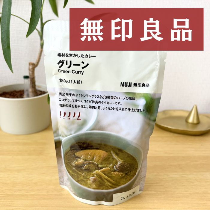 無印グリーンカレー | GLAM(グラム)|自分らしく生きる女性に、1日1GLAMを。 素材を生かしたカレー グリーンを実食