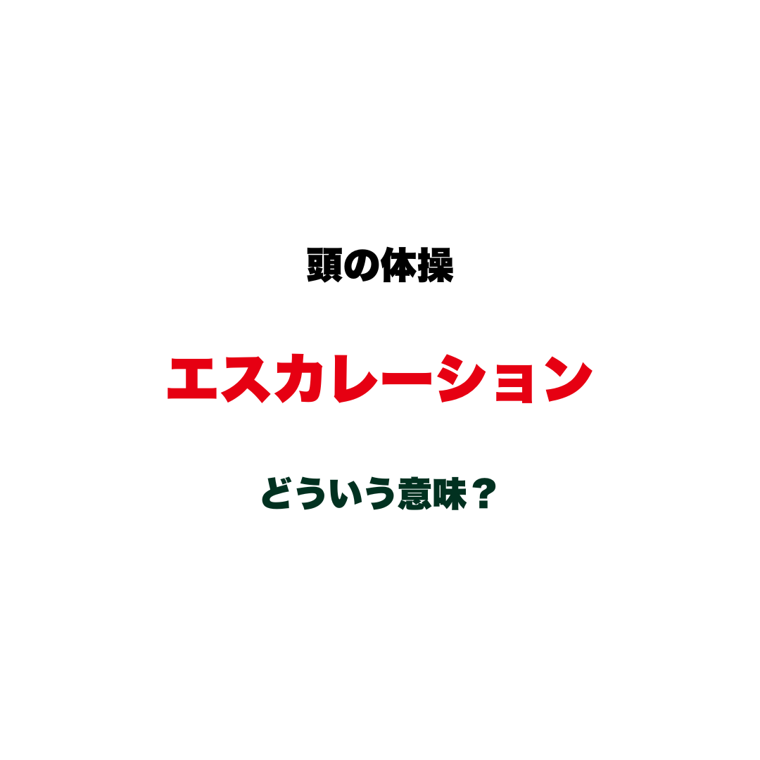 【頭の体操】「エスカレーション」ってどういう意味？「報告」とは少し違う、仕事で使われるビジネス用語