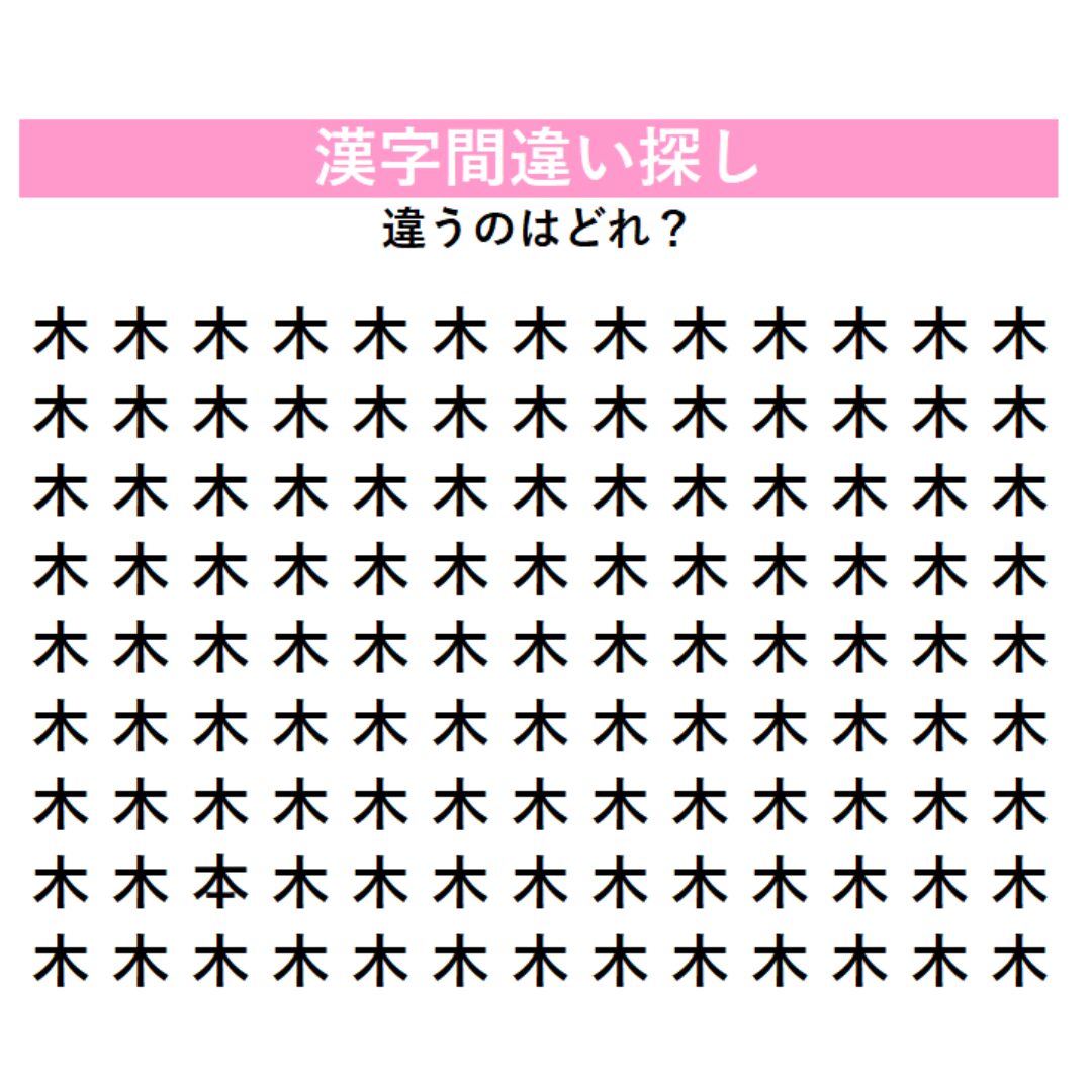 頭の体操 | GLAM(グラム)|自分らしく生きる女性に、1日1GLAMを。 【頭の体操】「木」の中に1つだけ紛れ込んだ違う漢字は何?単純な形ほど見落としやすい!漢字間違い探しに挑戦
