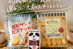 カルディおすすめのお菓子3選！40代女性のご褒美時間に選びたい大人のおやつをレビュー