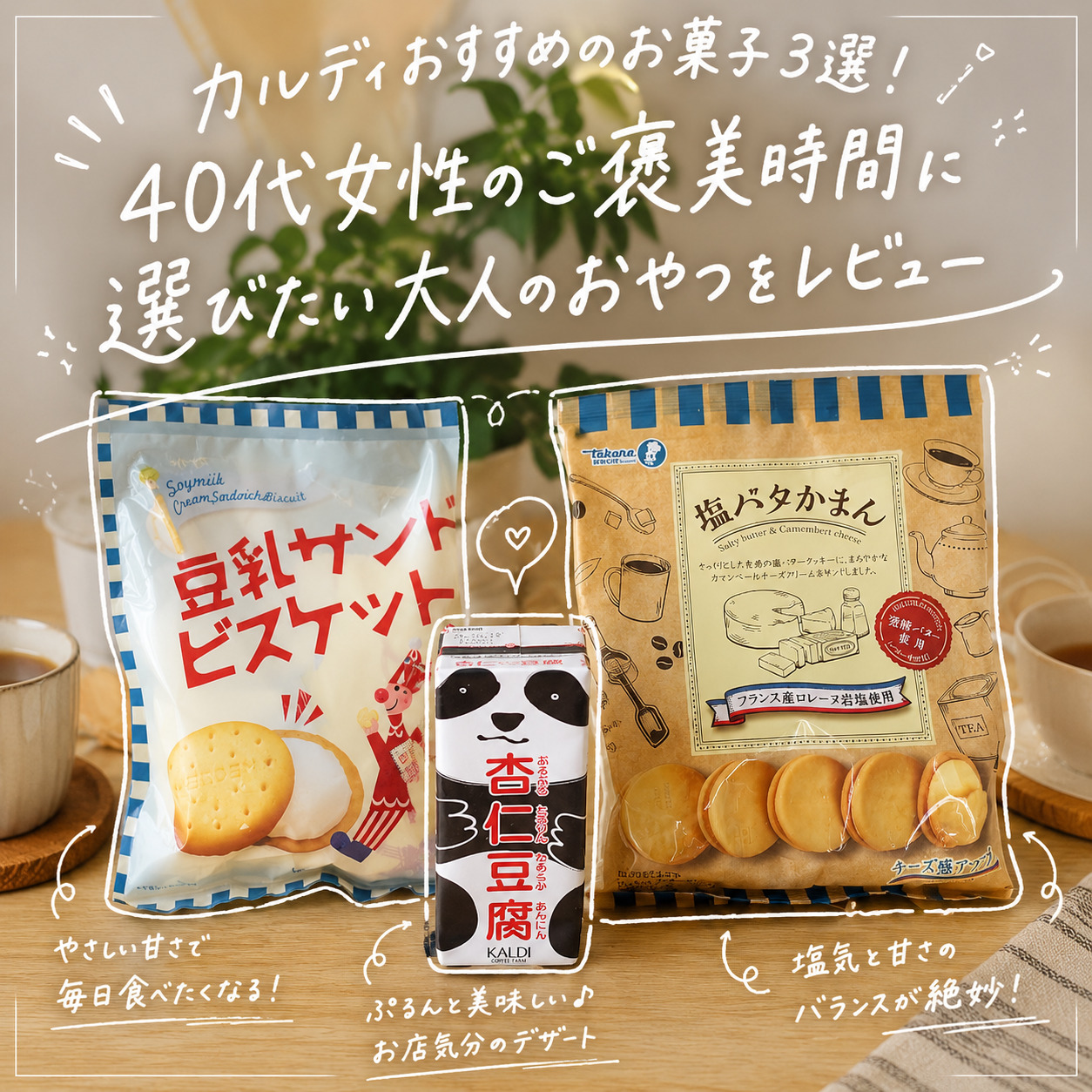 カルディおすすめのお菓子3選！40代女性のご褒美時間に選びたい大人のおやつをレビュー