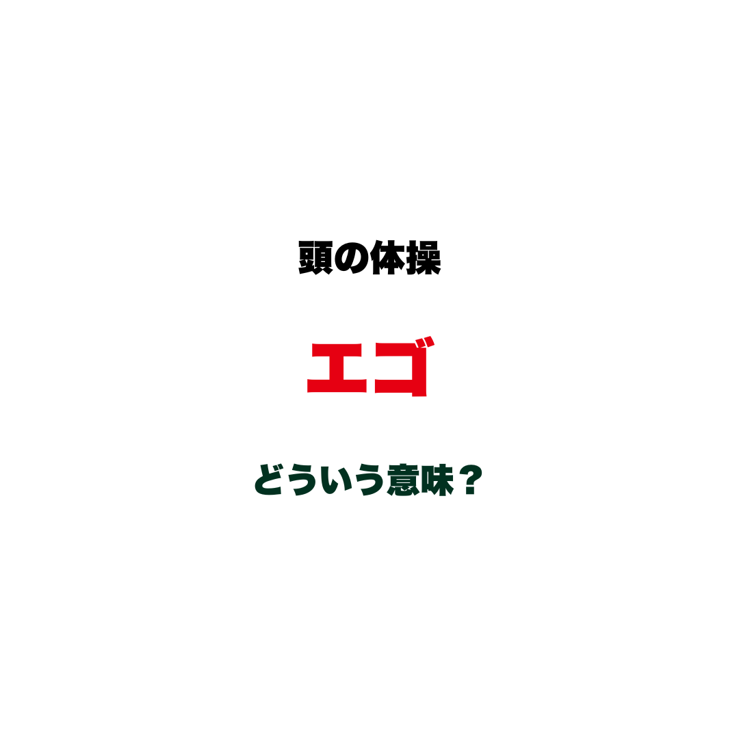 頭の体操 | GLAM(グラム)|自分らしく生きる女性に、1日1GLAMを。 【頭の体操】「エゴ」ってどういう意味?「自分勝手」と思っていたら少し違う、哲学や心理学にも関わる奥深いカタカナ語クイズ