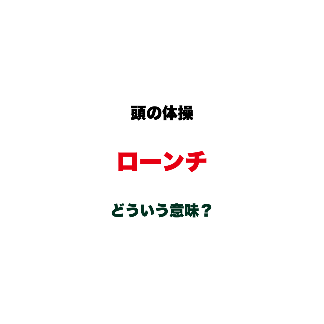 【頭の体操】「ローンチ」ってどういう意味？ビジネスニュースでたまに見かける、意外と説明できないカタカナ語