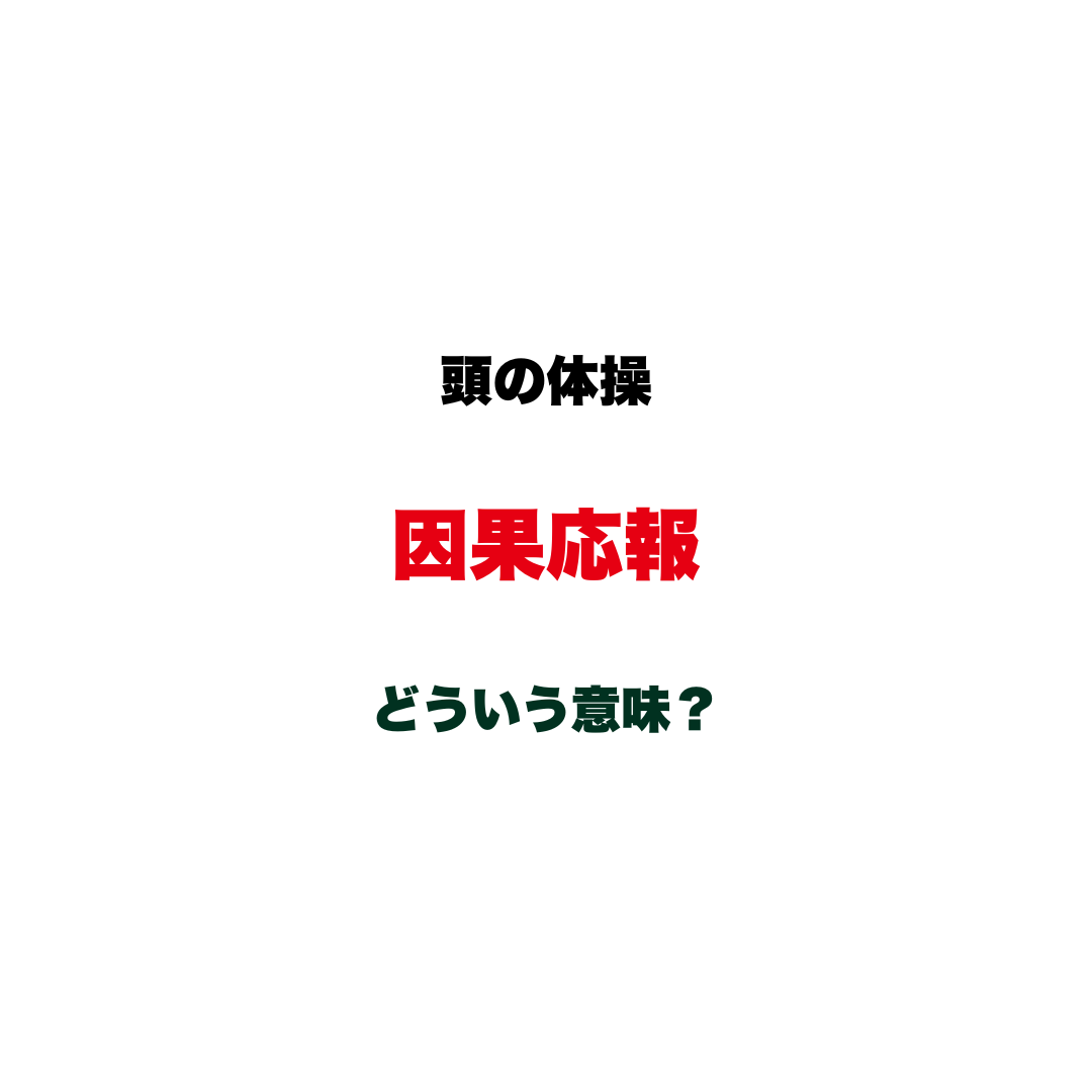 頭の体操 | GLAM(グラム)|自分らしく生きる女性に、1日1GLAMを。 【頭の体操】「因果応報」ってどういう意味?実は本来の意味を誤解されがちな、仏教から生まれた四字熟語クイズ