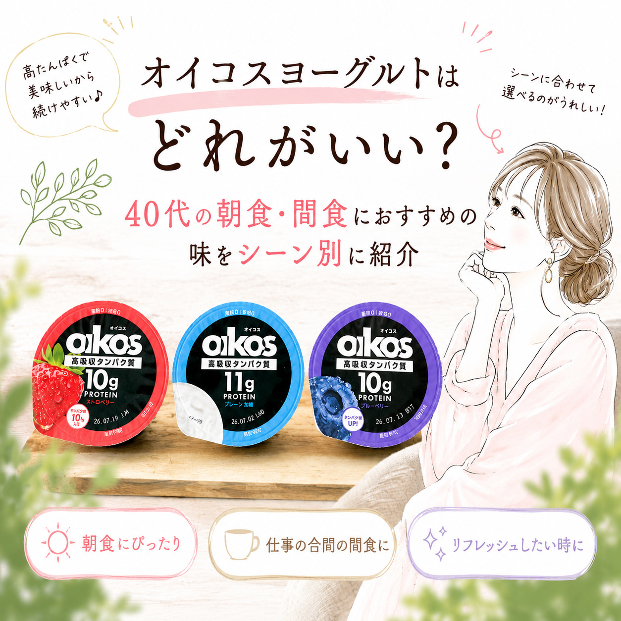オイコスヨーグルトはどれがいい?40代の朝食・間食におすすめの味をシーン別に紹介 | GLAM(グラム)|自分らしく生きる女性に、1日1GLAMを。 オイコスヨーグルト3種類のシーン別おすすめ