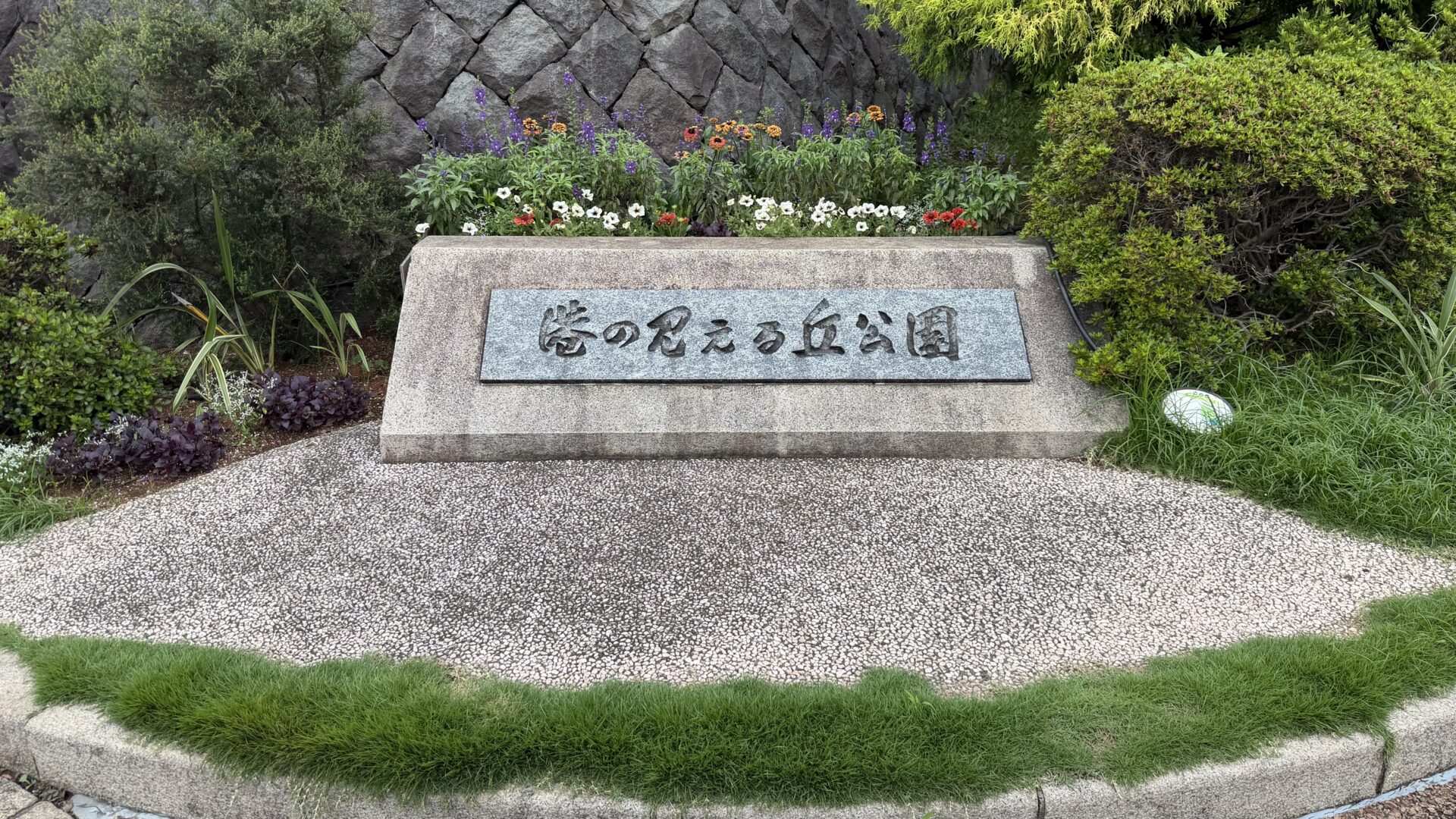 IMG_5613 | GLAM(グラム)|自分らしく生きる女性に、1日1GLAMを。 港の見える丘公園の入口に建つ石碑