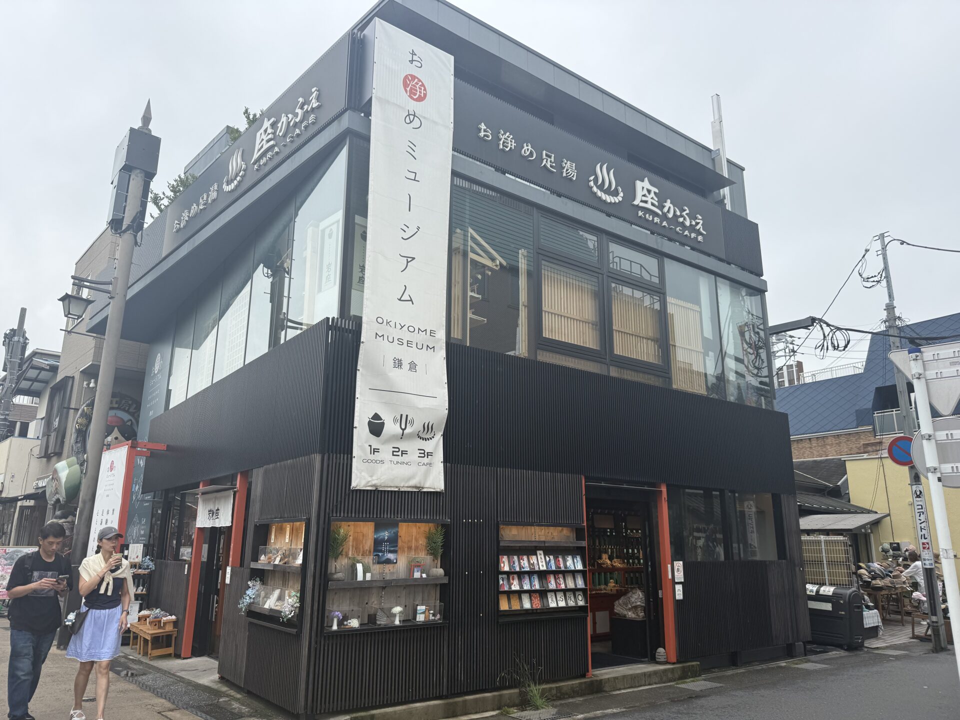 鎌倉のお清めミュージアムの外観