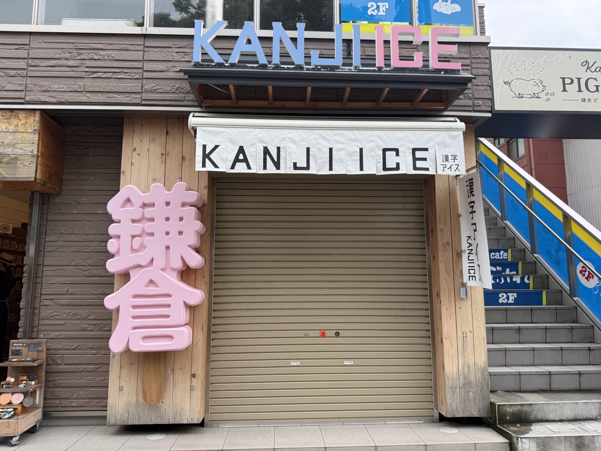 鎌倉小町通りにあるKANJI ICE 鎌倉店の外観