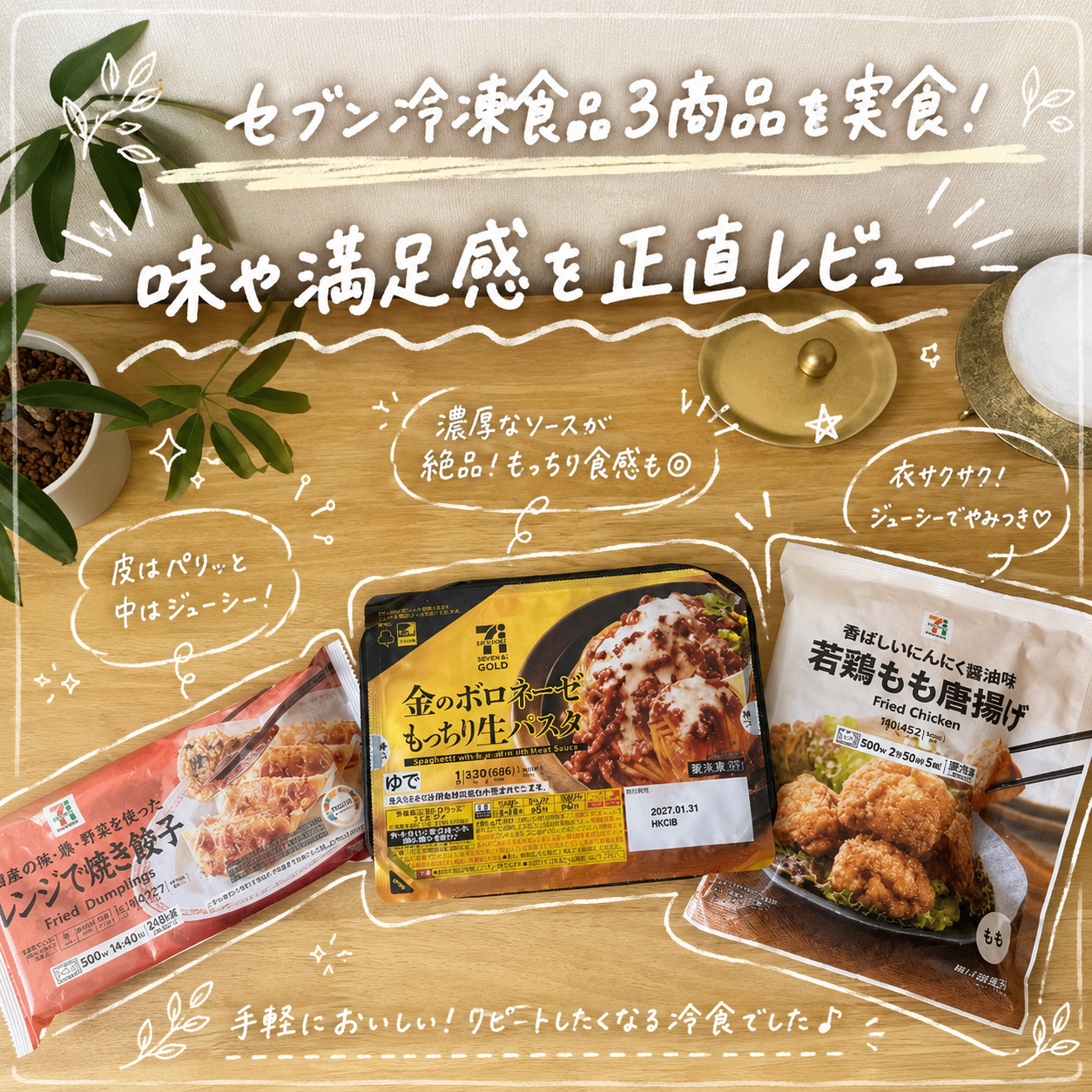 セブン冷凍食品3商品を実食レビュー