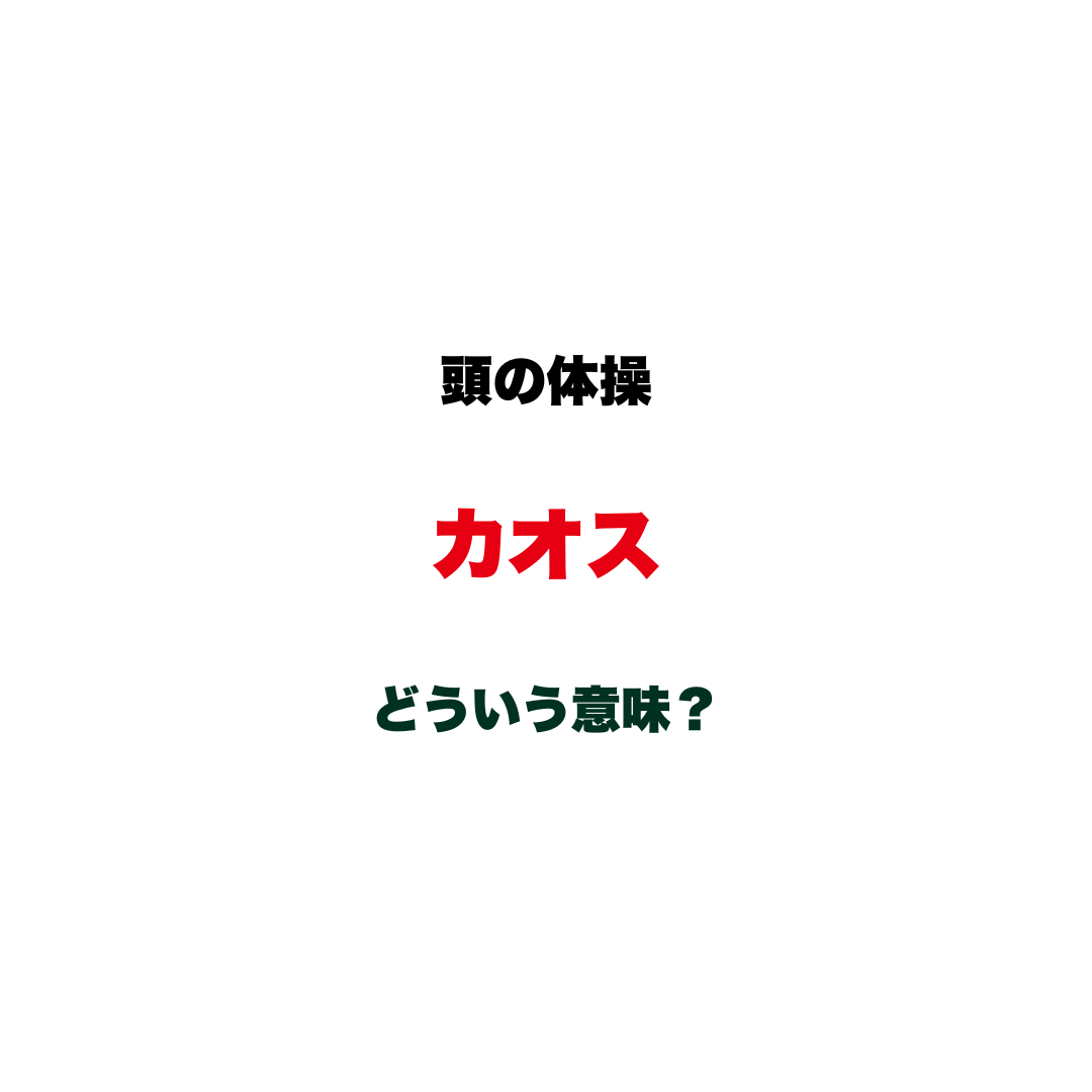 【頭の体操】「カオス」ってどういう意味？SNSで気軽に使うあの言葉、本来の意味を問う大人のカタカナ語クイズ