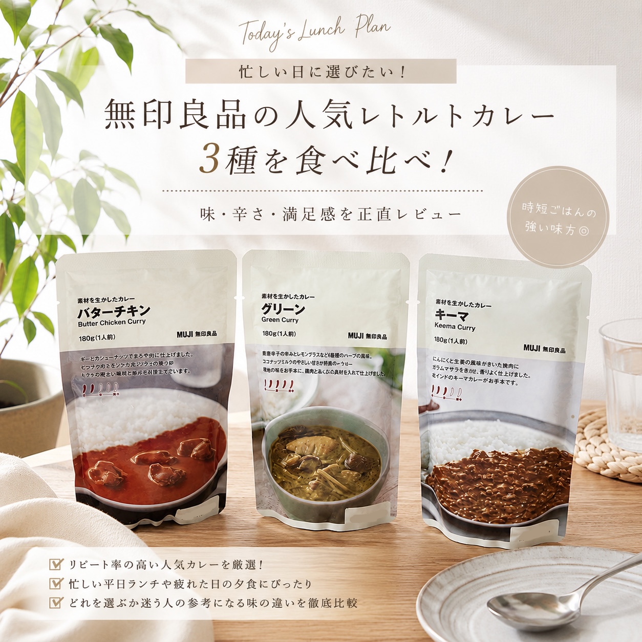 無印の人気カレー3種を食べ比べ！忙しい日に選びたいバターチキン・グリーン・キーマをおすすめ生活シーン別にレビュー