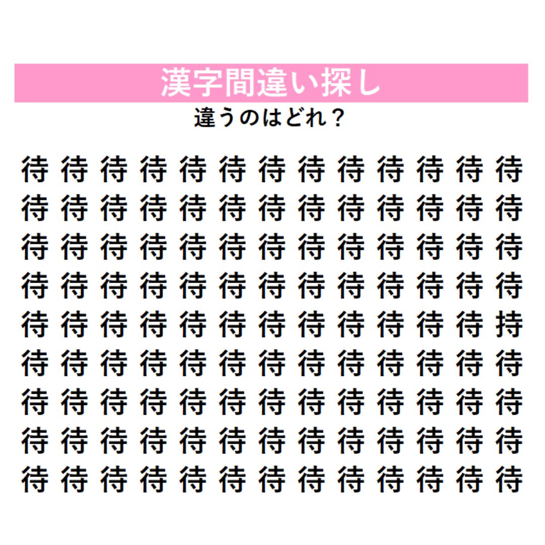頭の体操 | GLAM(グラム)|自分らしく生きる女性に、1日1GLAMを。 【頭の体操】「待」の中に1つだけ紛れ込んだ違う漢字は何?よく似た字が1つ潜んでいる!漢字間違い探しに挑戦