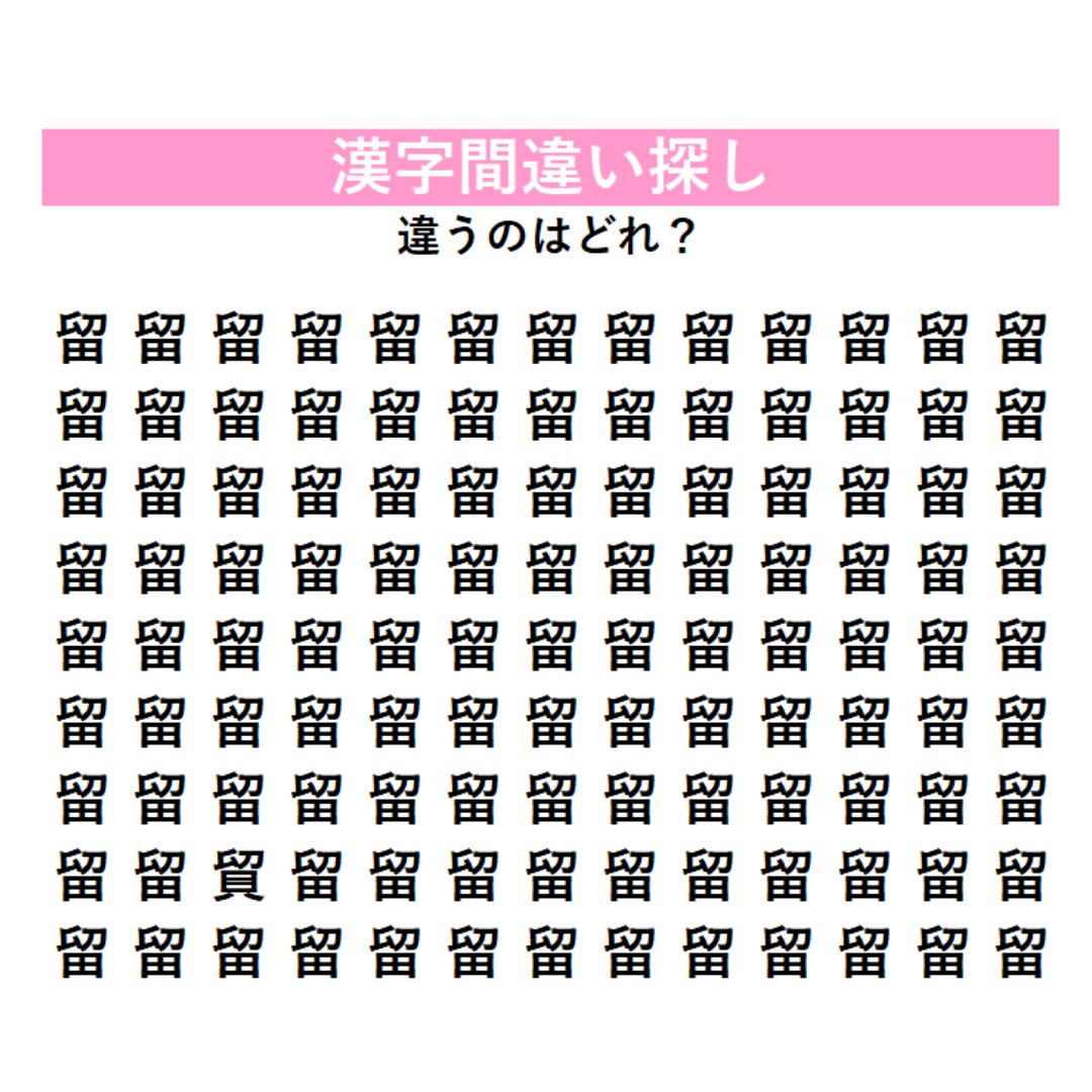【頭の体操】「留」の中に1つだけ紛れ込んだ違う漢字は何？じっくり見ないと気づけない、漢字間違い探しに挑戦