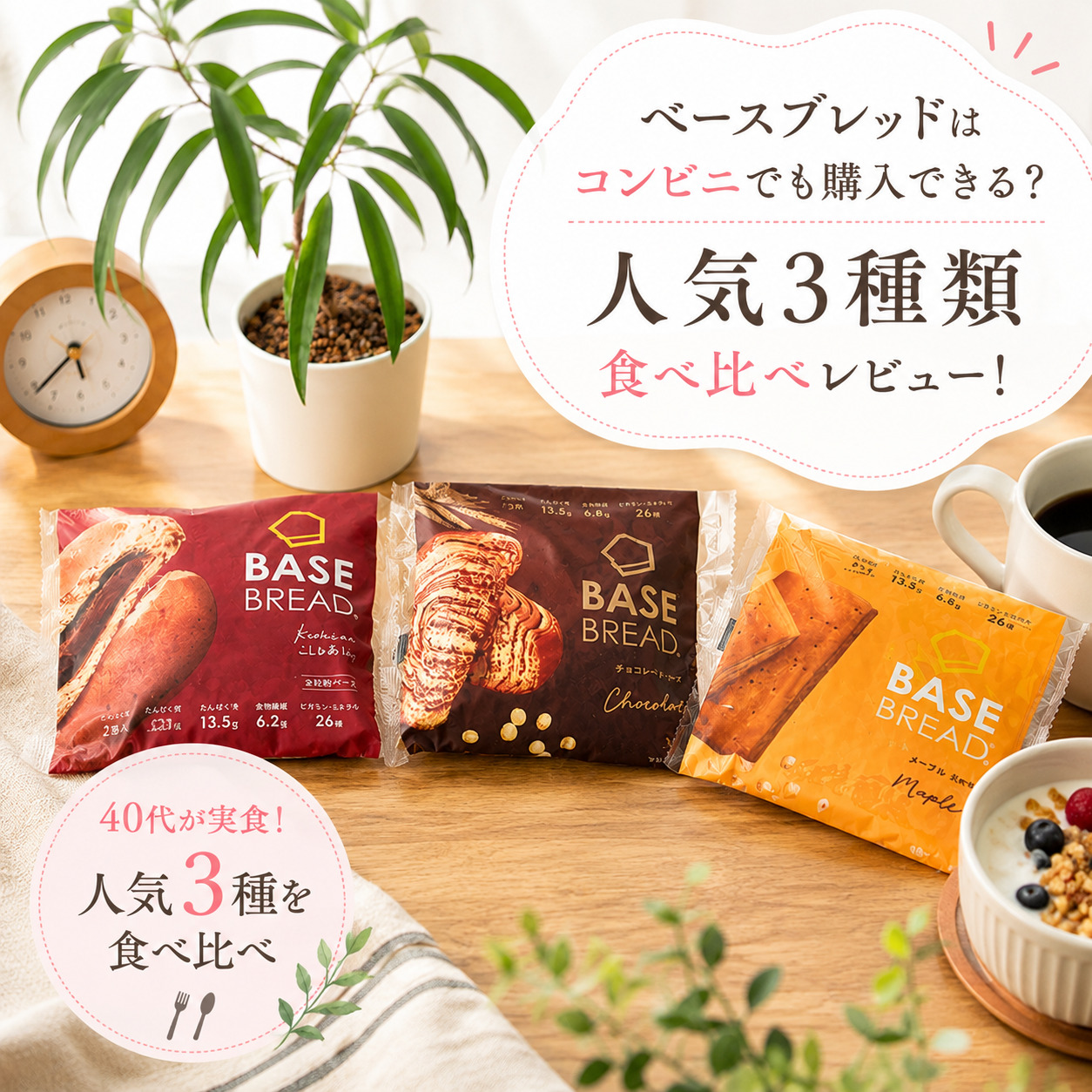 ベースブレッドの3種類 ベースブレッドチョコレートベースブレットメイプルベースブレッドこしあん