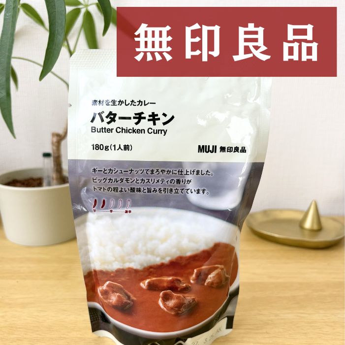 無印 バターチキンカレー | GLAM(グラム)|自分らしく生きる女性に、1日1GLAMを。 素材を生かしたカレー バターチキンを実食