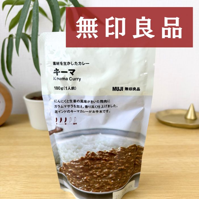 無印キーマカレー | GLAM(グラム)|自分らしく生きる女性に、1日1GLAMを。 素材を生かしたカレー キーマを実食