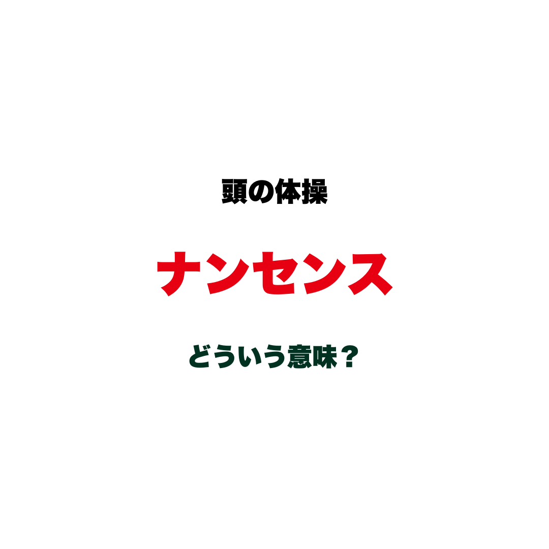 頭の体操 | GLAM(グラム)|自分らしく生きる女性に、1日1GLAMを。 【頭の体操】「ナンセンス」ってどういう意味?批判にも笑いにも使われる、意外と説明しにくいカタカナ語クイズ