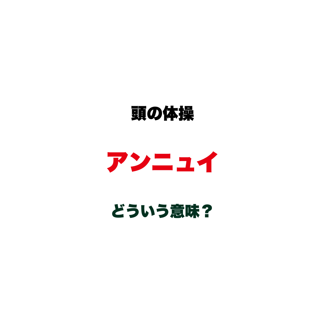 頭の体操 | GLAM(グラム)|自分らしく生きる女性に、1日1GLAMを。 【頭の体操】「アンニュイ」ってどういう意味?何となく「おしゃれな雰囲気」で使うあの言葉、本来の意味を問うカタカナ語クイズ