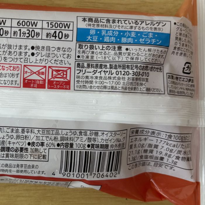 レンジで焼き餃子のパッケージ表示