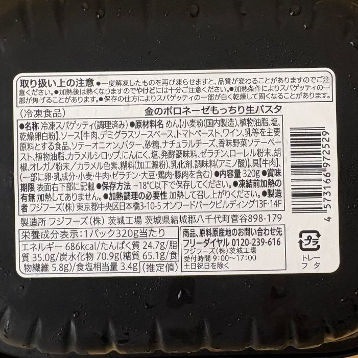 金のボロネーゼ生パスタのパッケージ表示