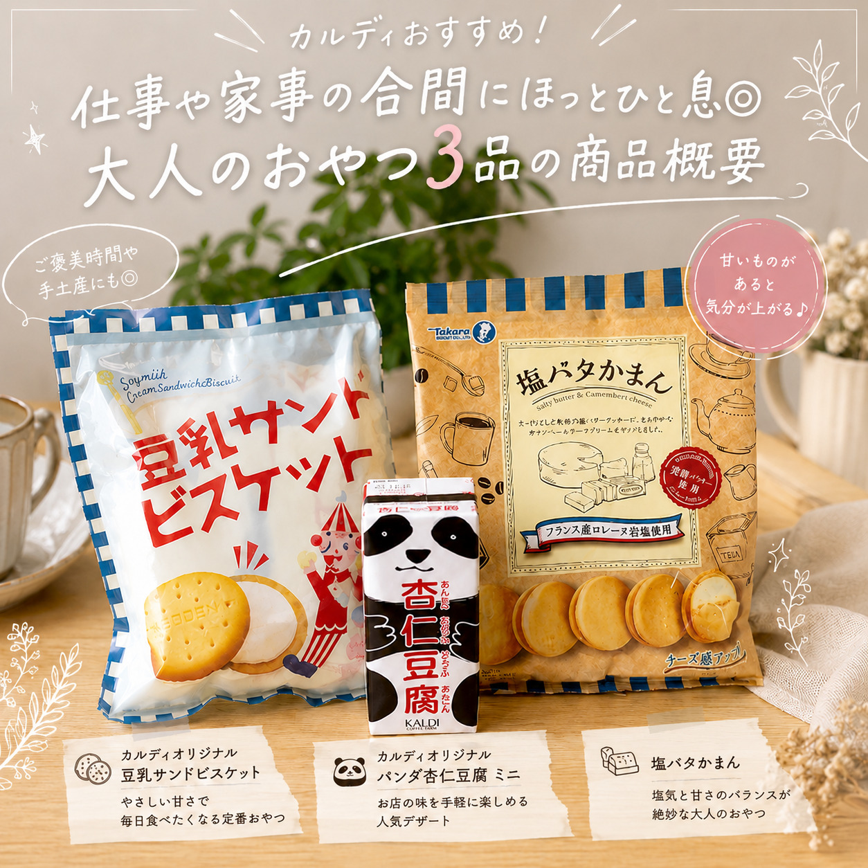 カルディのお菓子おすすめ3選の商品概要